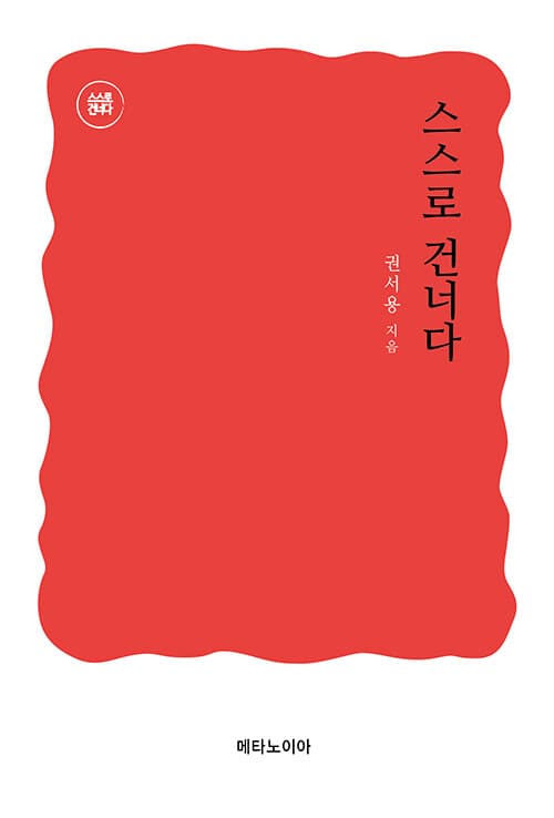 스스로 건너다 표지