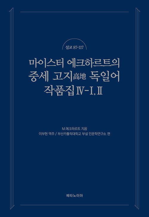 마이스터 에크하르트의 중세 고지 독일어 작품집 4-1,2