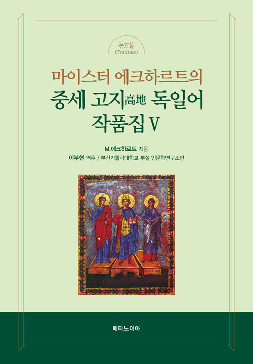 마이스터 에크하르트의 중세 고지 독일어 작품집 5