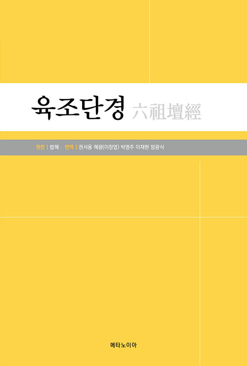 육조단경