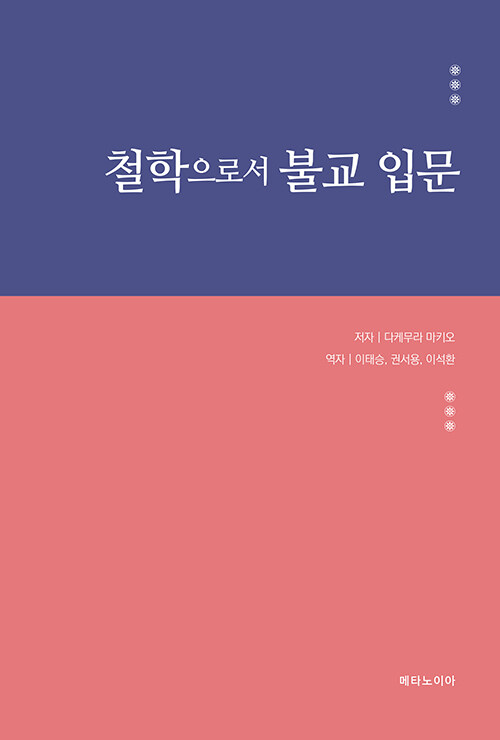 철학으로서 불교 입문