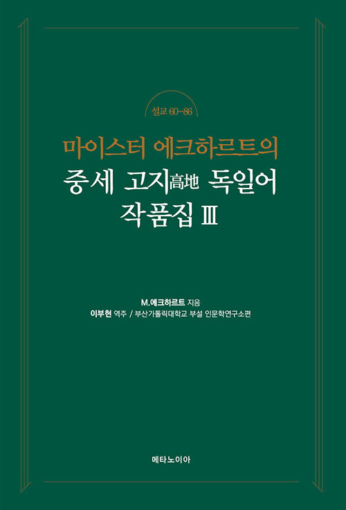 마이스터 에크하르트의 중세 고지 독일어 작품집 3