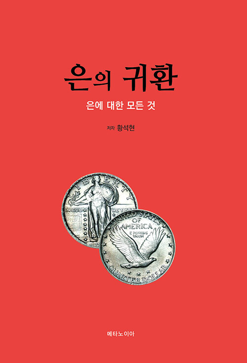 은의 귀환