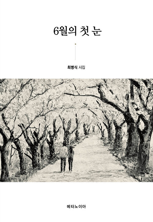 6월의 첫 눈